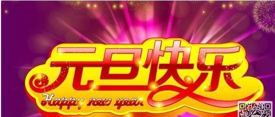 2023年元旦节用什么幽默的祝福语最简短？