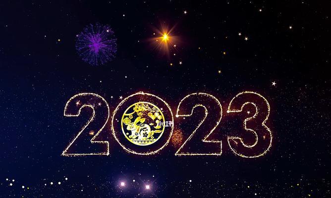 2023年元旦文艺句子有哪些？如何挑选合适的句子庆祝新年？