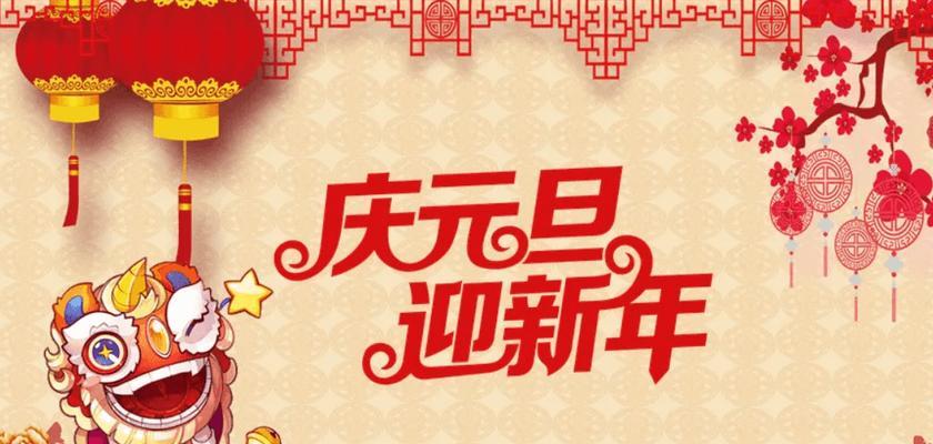 2023年元旦节经典祝福语有哪些？如何挑选合适的元旦祝福语？