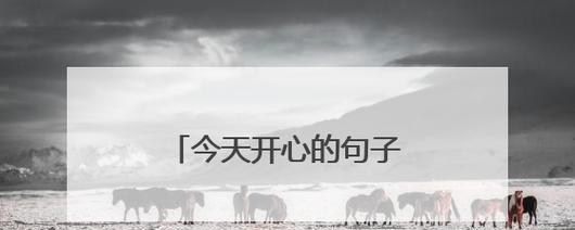 2023跨年朋友圈怎么发？有哪些适合的句子？