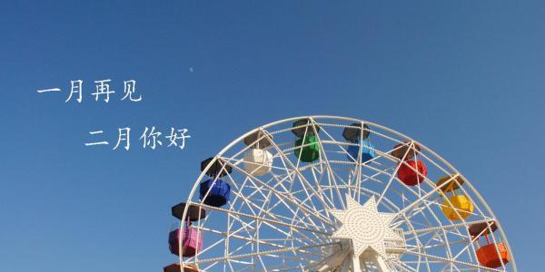 2023一月再见二月你好心情说说怎么写？有哪些创意表达方式？