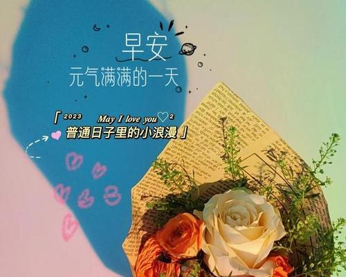 2023一句话精致早安怎么选？早安问候语有哪些创意？