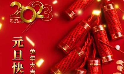 2023新年祝福语一句话怎么写？有哪些创意表达方式？