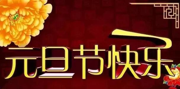 2023新年元旦祝福语怎么说？有哪些创意祝福语推荐？