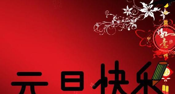 2023新年幽默搞笑的元旦祝福语短信有哪些？如何编写创意祝福语？