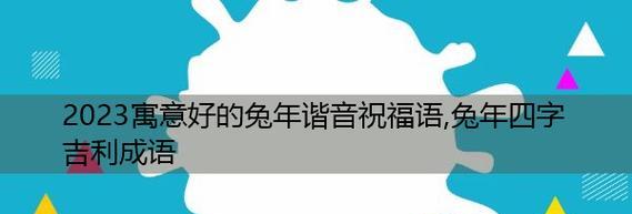 2023新年如何发送喜庆祝福语？吉祥语有哪些简短选择？