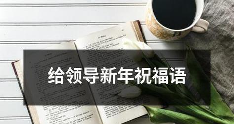牛年新年好说说祝福语好句文字有哪些？如何挑选合适的祝福语？