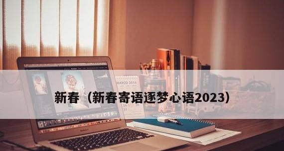 2023新年寄语展望2023句子有哪些？如何用句子展望新的一年？