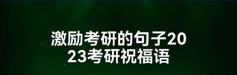 2023新年第一天上班励志句子有哪些？如何激励自己开始新一年的工作？