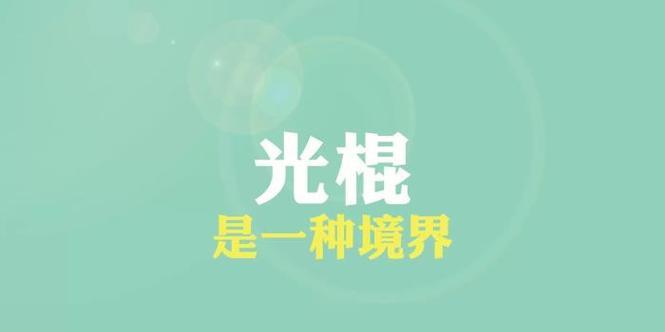 光棍节朋友圈发什么祝福语好？有哪些创意好句推荐？