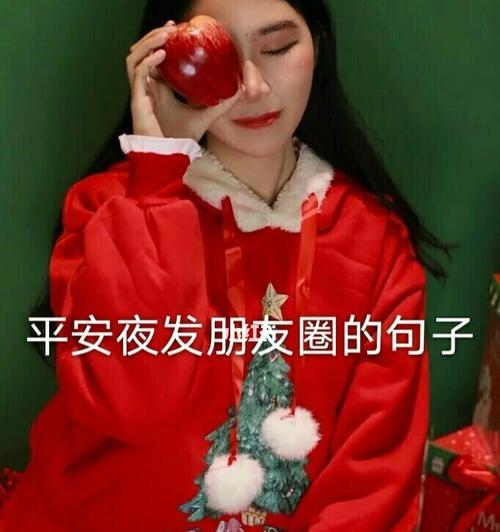 平安夜朋友圈怎么发？有哪些好句子推荐？