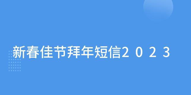 2023新春佳节简短贺语怎么写？有哪些祝福语适合春节？