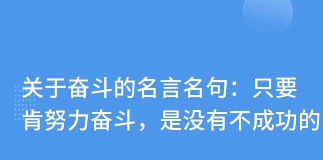 2023年有哪些励志名言可以激励自我奋斗？如何将这些名言应用到日常生活中？