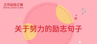 2023小学生开学励志说说有哪些？如何激发学习动力？
