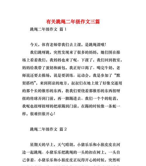 我第一次跳绳