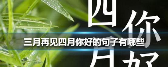 四月你好唯美说说怎么写？有哪些创意灵感来源？