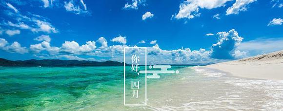 四月你好的简短励志说说有哪些？如何激励自己迎接新挑战？