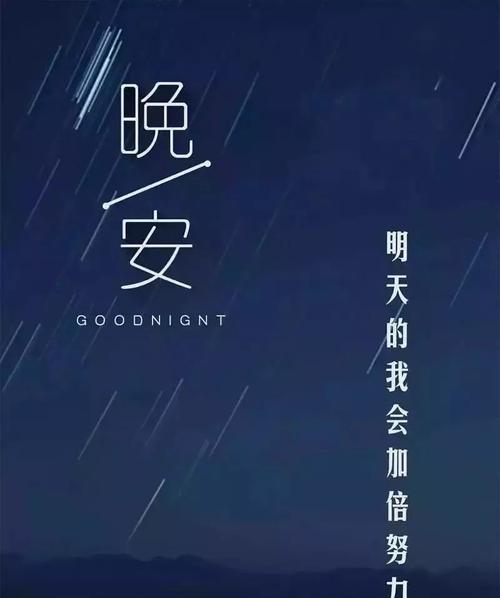 睡前晚安一句话正能量简短句子有哪些？如何选择适合自己的？