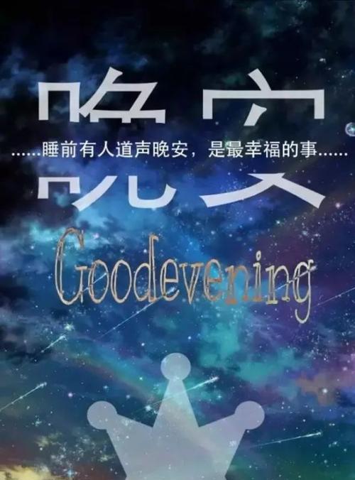 睡前发在朋友圈的短句最新是什么？如何挑选合适的晚安语句？