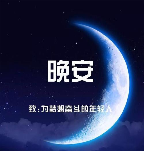 睡前发朋友圈晚安语怎么写？有哪些创意晚安语推荐？