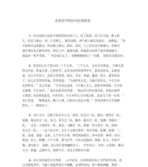 水浒传中有哪些令人难忘的好词好句？如何鉴赏它们的文学价值？