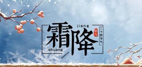 2023年霜降节气发朋友圈有哪些好句？如何用诗句表达霜降的情感？