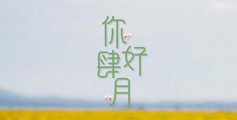 2023年四月你好的心情好句句子有哪些？如何用好句句子提升心情？