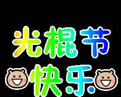 双十一光棍节宣传广告牌标语怎么设计？有哪些创意点子？