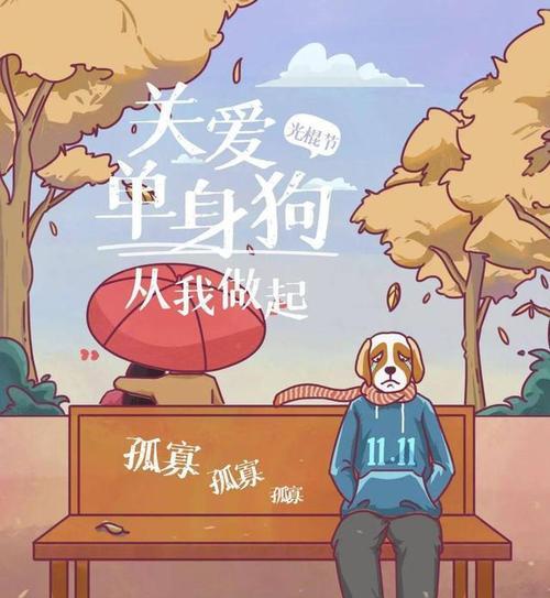 双十一光棍节有哪些经典语录？这些语录背后的故事是什么？