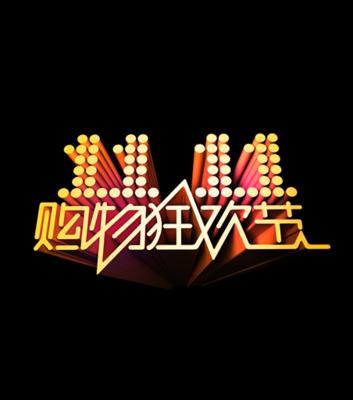 双十一购物狂欢句子怎么写？有哪些创意灵感？