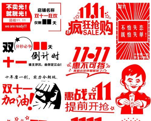 双十一电商销售口号标语最新是什么？如何打造吸引人的促销标语？