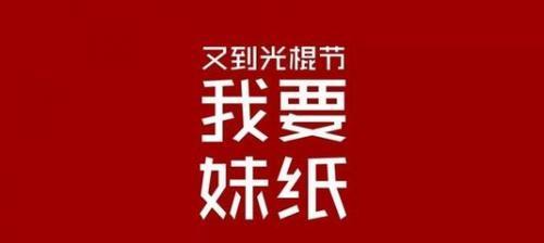 双11光棍节搞笑句子有哪些？如何在节日中保持幽默？