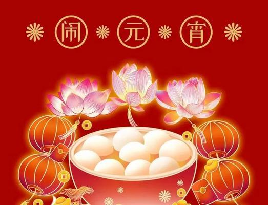2023年元宵节朋友圈好句有哪些？如何挑选合适的祝福语？