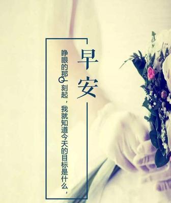 适合早上发的朋友圈句子有哪些？如何挑选早晨的励志语录？