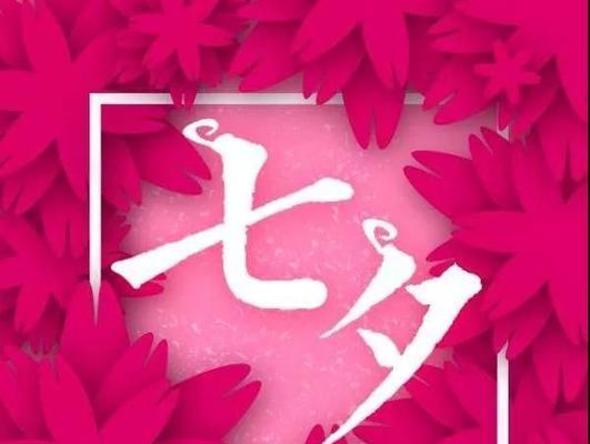 适合七夕发朋友圈的说说有哪些？如何用文字表达浪漫情感？