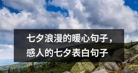七夕节如何表达爱意？精选适合七夕的表白句子有哪些？