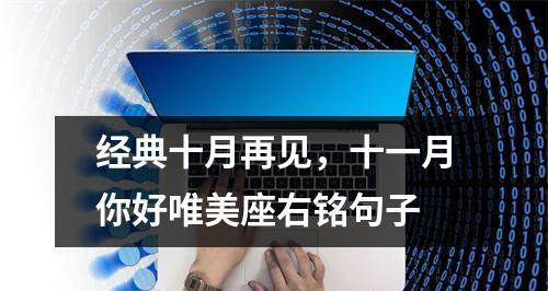 十月再见十一月你好说说？如何用文案表达季节更迭的心情？