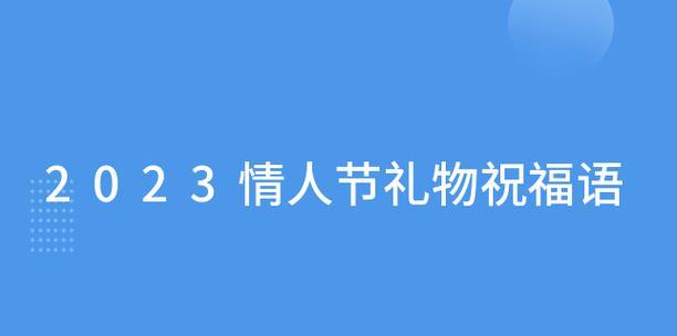 2023情人节好句怎么写简短？有哪些创意表达方式？