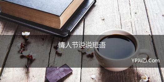 2023情人节如何表达心情？说说有哪些创意表达方式？