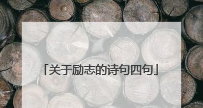 初中励志好词好句有哪些？如何在学习中运用？
