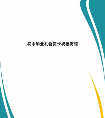 初三毕业祝福语怎么写？有哪些温馨的祝福语适合送给同学？