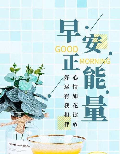 早安心语如何传递正能量？简单一句话的力量是什么？