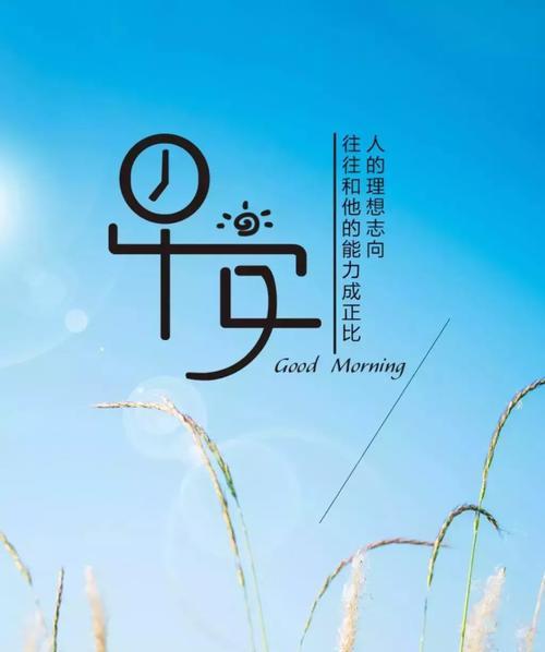 充满正能量的早安心语有哪些？如何用早安心语开启美好的一天？