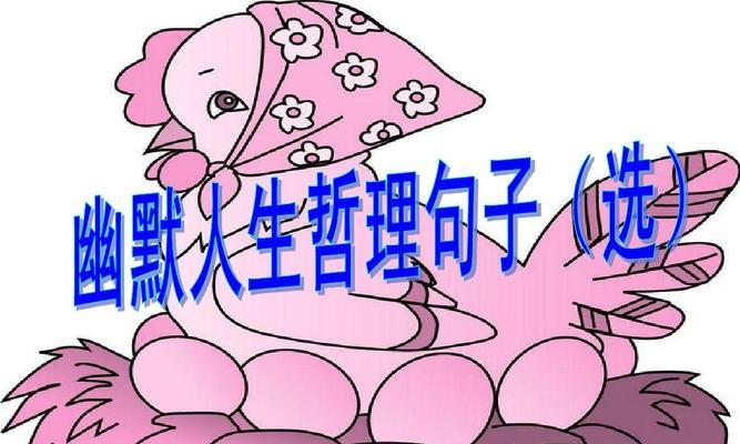 成熟搞笑哲理的句子有哪些？如何在生活中应用？