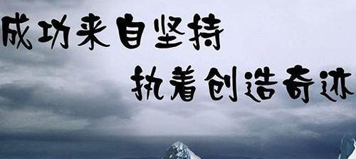 成功因为坚持的名言有哪些？如何用这些名言激励自己？