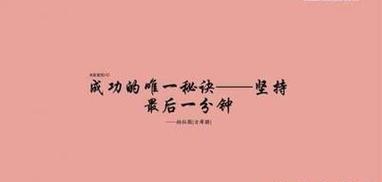 成功靠奋斗的名言有哪些？如何激励自己奋斗前行？
