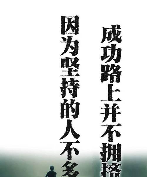 成功坚持的名言警句有哪些？如何在日常生活中应用它们？