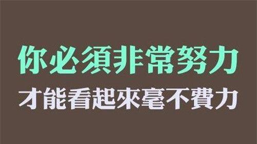 成功后继续努力的名言有哪些？如何激励自己不断前进？