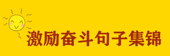 趁年轻去奋斗的句子有哪些？如何激励自己不断前进？