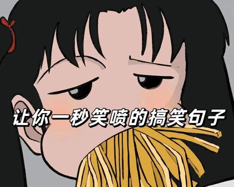 超搞笑幽默的句子有哪些？如何在日常生活中运用它们？